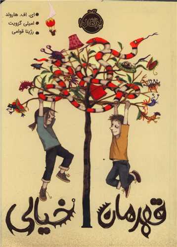 قهرمان خیالی (پرتقال)