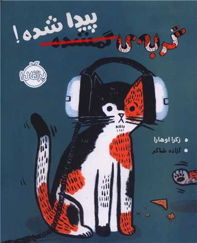 گربه گمشده پیدا شده (پرتقال)