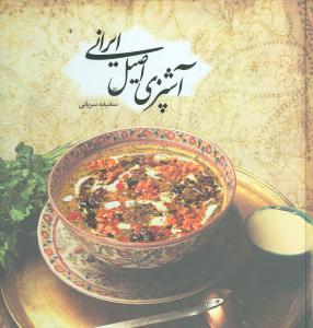 آشپزی اصیل ایرانی