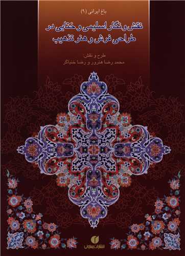 باغ ایرانی (9)(نقش و نگار اسلیمی و ختایی در طراحی فرش و هنر تذهیب)(یسا ولی)