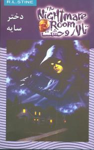 تالار وحشت (8)(دختر سایه)