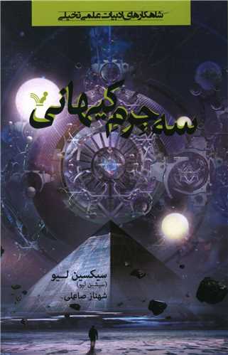 سه جرم کیهانی (1)