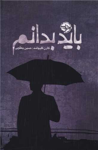 بايد بدانم (خوب)