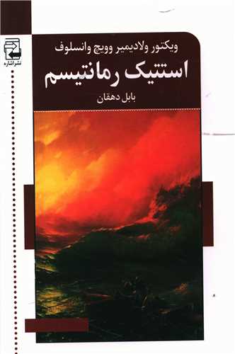 استتیک رمانتیسم 