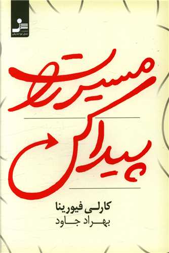 مسیرت را پیدا کن (نسل نو اندیش)
