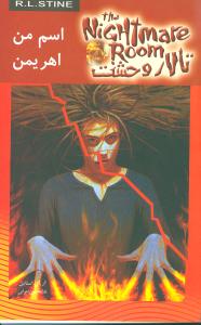تالار وحشت (3)(اسم من اهریمن)