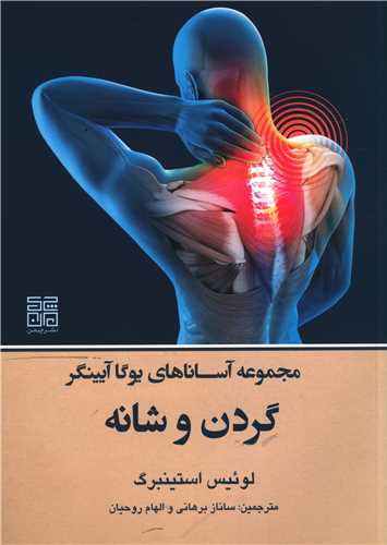 مجموعه آساناهای یوگا آیینگر (گردن و شانه)