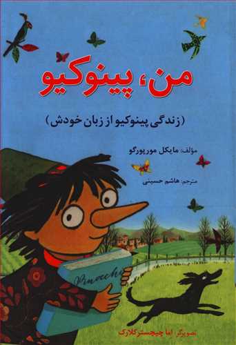 من پینوکیو (زندگی پینوکیو از زبان خودش)