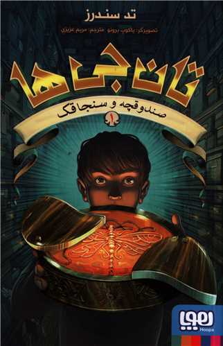 تان جی ها (1)(صندوقچه و سنجاقک)