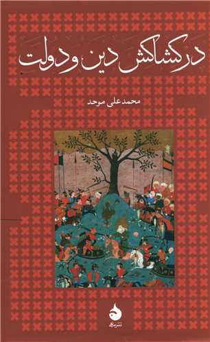در کشاکش دین و دولت (گالینگور)