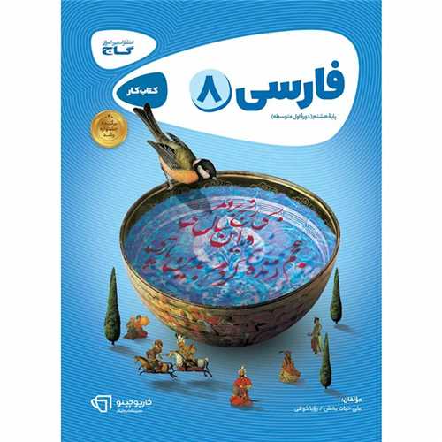 فارسی هشتم کارپوچینو (8328)