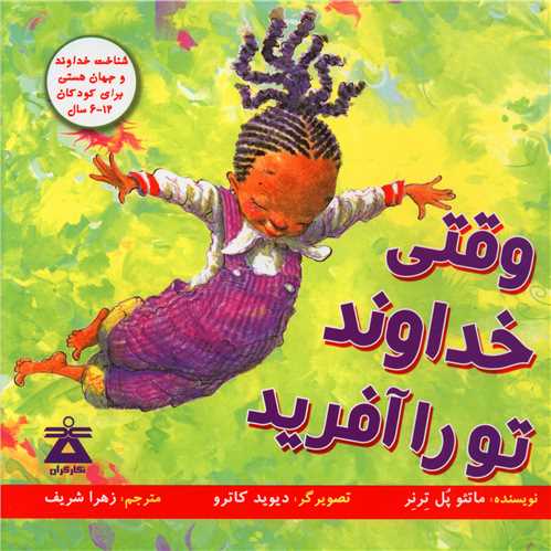 وقتی خداوند تو را آفرید 