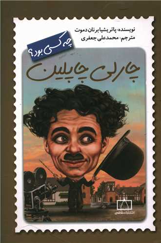 چارلی چاپلین چه کسی بود 