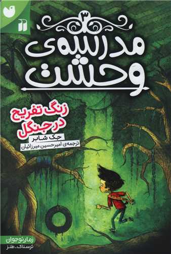 مدرسه وحشت (3)(زنگ تفریح در جنگل)(تحقیقات ذکر)