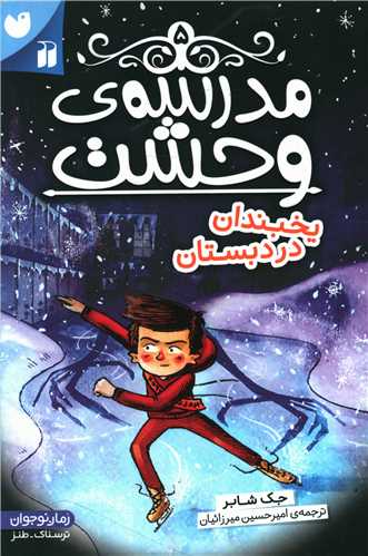 مدرسه وحشت (5)(یخبندان در دبستان)(تحقیقات ذکر)