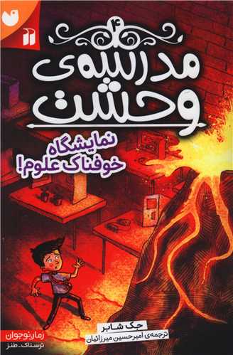 مدرسه وحشت (4)(نمایشگاه خوفناک علوم)(تحقیقات ذکر)