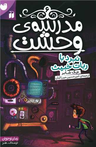 مدرسه وحشت (6)(نبرد با ربات خبیث)(تحقیقات ذکر)