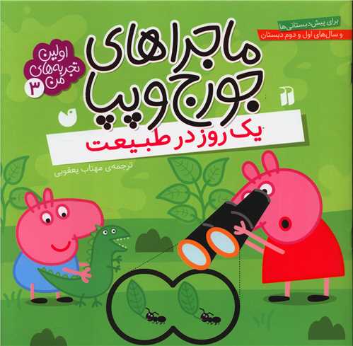 ماجراهای جورج و پپا (3)(یک روز در طبیعت)(تحقیقات ذکر)