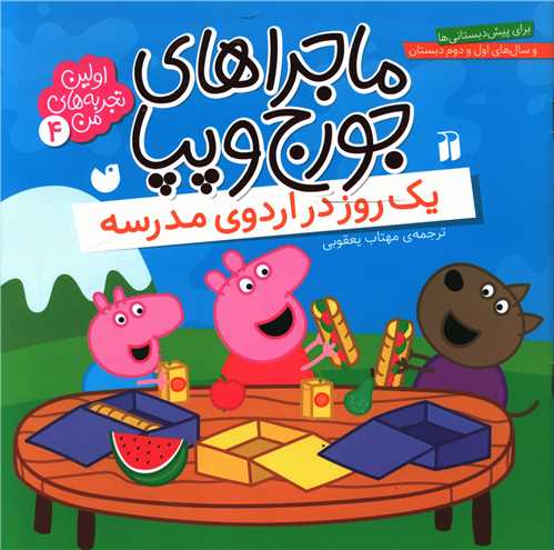 ماجراهاي جورج و پپا (4)(يک روز در اردوي مدرسه)(تحقيقات ذکر)