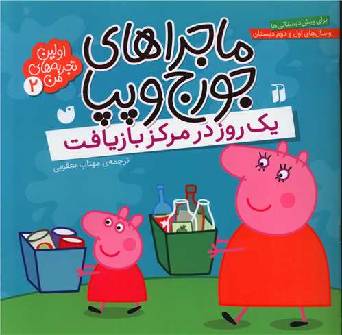 ماجراهای جورج و پپا (2)(یک روز در مرکز بازیافت)(تحقیقات ذکر)