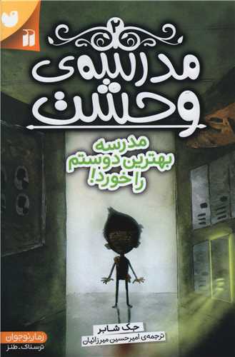 مدرسه وحشت (2)(مدرسه بهترین دوستم را خورد)(تحقیقات ذکر)
