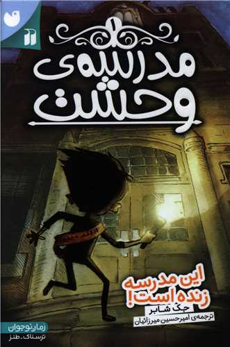 مدرسه وحشت (1)(این مدرسه زنده است)(تحقیقات ذکر)