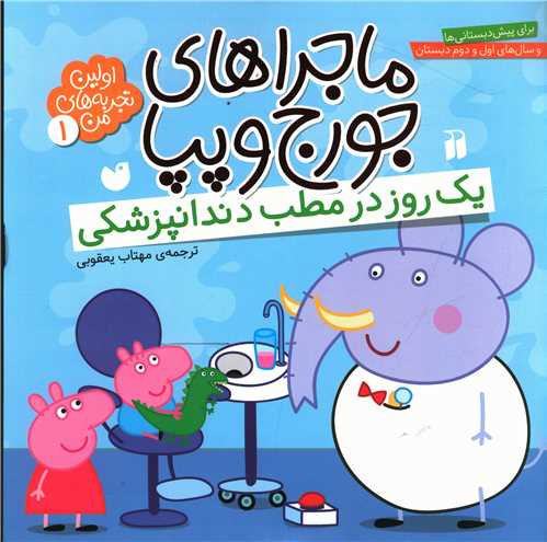 ماجراهاي جورج و پپا (1)(يک روز در مطب دندانپزشکي)(تحقيقات ذکر)