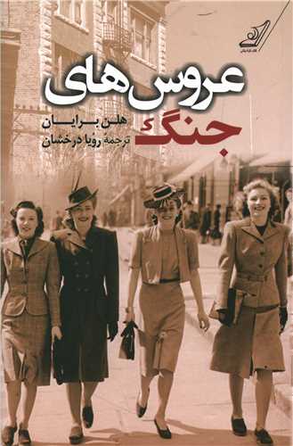 عروس هاي جنگ (کوله پشتي)