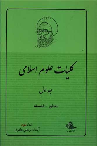 منطق فلسفه (کليات علوم اسلامي)(1)(صدرا)