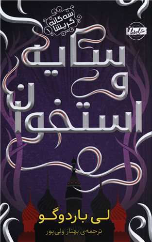 سايه و استخوان (نقش و نگار)