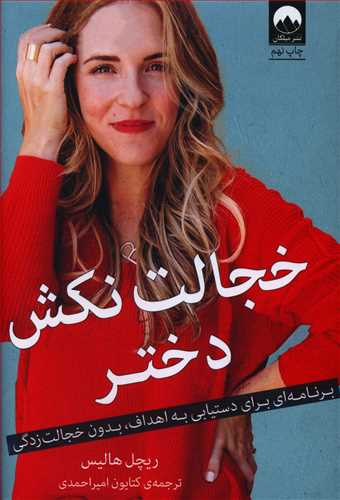 خجالت نکش دختر (گالينگور)(ميلکان)