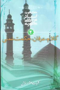 کلام عرفان حکمت عملی (کلیات علوم اسلامی)(2)