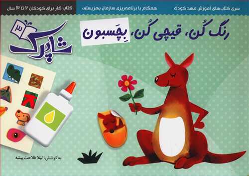 رنگ کن قیچی کن بچسبون (3جلدی)(شاپرک)