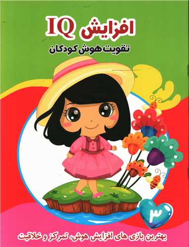 افزایش IQ (3)