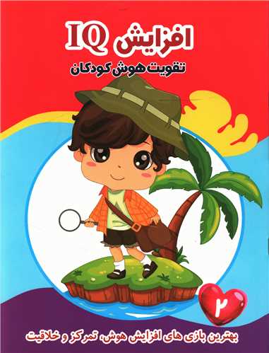 افزایش IQ (2)