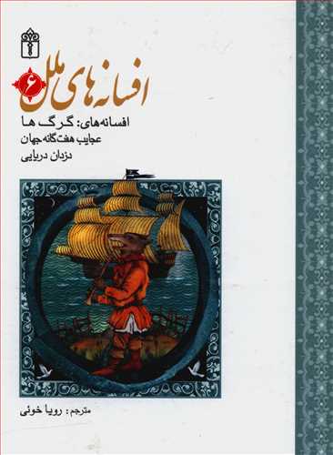 افسانه های ملل (6)(گالینگور)