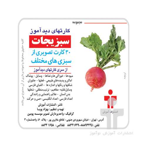 مجموعه کارتهای دیدآموز (سبزیجات)