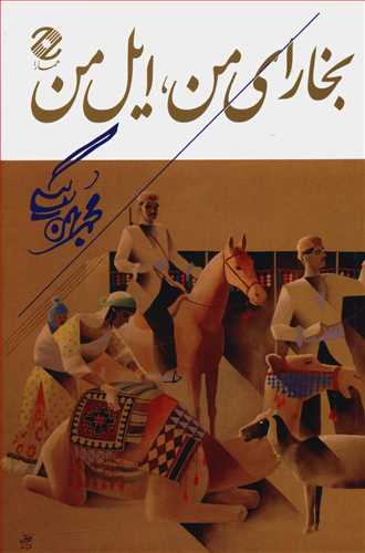 بخارای من ایل من 