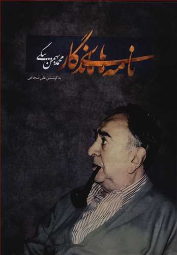 نامه های ماندگار 