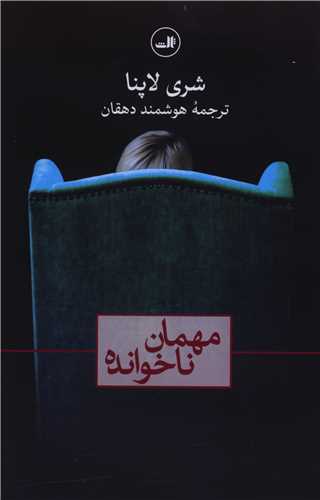 مهمان ناخوانده 