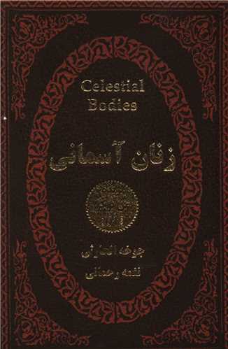 زنان آسمانی (چرم)(لب طلا)(جیبی)