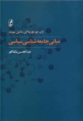 مبانی جامعهشناسی سیاسی