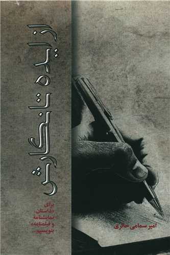 از ايده تا نگارش (هنر پارينه و ماهابه)