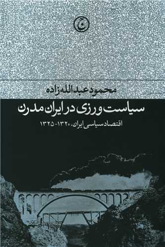 سياست ورزي در ايران مدرن (اقتصاد سياسي ايران)(فرهنگ جاويد)