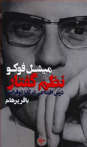 نظم گفتار (درس افتتاحی در کلژدوفرانس)(سپهرخرد)