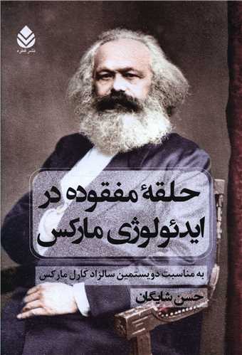 حلقه مفقوده در ايدئولوژي مارکس (قطره)