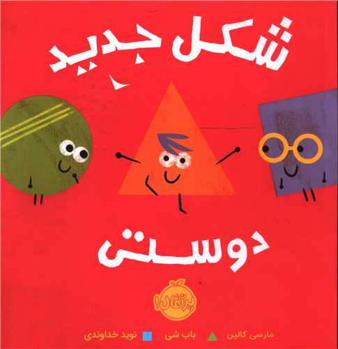 شکل جدید دوستی (خشتی)(پرتقال)