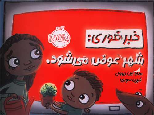 خبر فوری (شهر عوض میشود)(پرتقال)