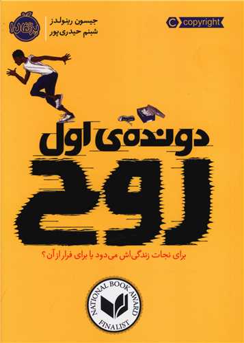دونده ي اول روح (پرتقال)