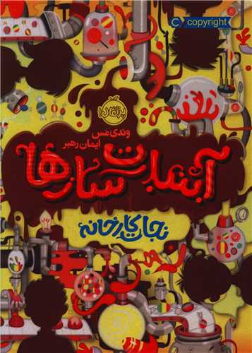 آبنبات سازها (نجات کارخانه)(پرتقال)